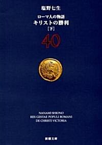 ロ-マ人の物語 40 (新潮文庫 し 12-90) (文庫)