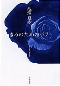 きみのためのバラ (新潮文庫 い 41-10) (文庫)