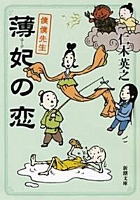 薄妃の戀―僕僕先生 (新潮文庫 に 22-2) (文庫)