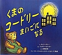 くまのコ-ドリ-まいごになる―ドン·フリ-マンのキャラクタ-にもとづく物語 (わくわく世界の繪本) (大型本)