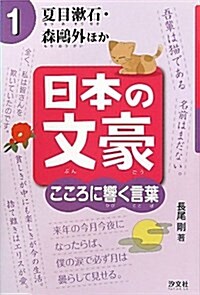 日本の文豪こころに響く言葉 1 (單行本)