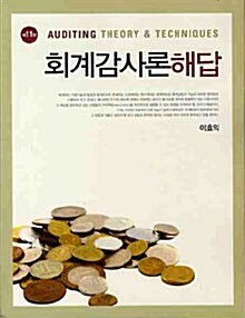 회계감사론 해답