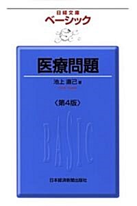 ベ-シック　醫療問題入門 〈第4版〉 (日經文庫) (日經文庫 1817) (新書)