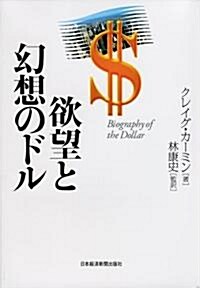 欲望と幻想のドル (單行本)