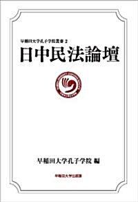 日中民法論壇 (早稻田大學孔子學院叢書 2) (A5, 單行本)