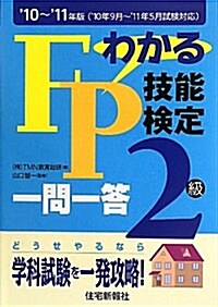 わかるFP技能檢定2級一問一答 ’10~’11年版 (2010) (單行本)