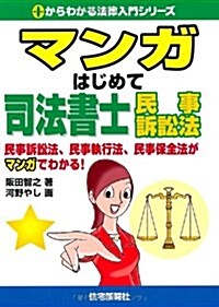 マンガはじめて司法書士民事訴訟法 (0からわかる法律入門シリ-ズ) (單行本)