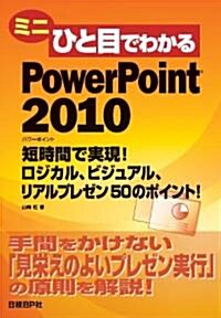 ミニひと目でわかるPowerPoint 2010 短時間で見榮えのよい資料を作るポイント50! (單行本(ソフトカバ-))