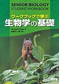 ワ-クブックで學ぶ生物學の基礎 (大型本)