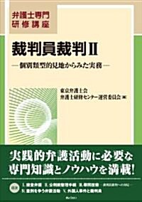 弁護士專門硏修講座 裁判員裁判II―個別類型的見地からみた實務― (單行本(ソフトカバ-))