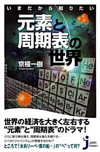 いまだから知りたい 元素と周期表の世界 (じっぴコンパクト新書) (新書)