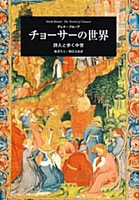 チョ-サ-の世界―詩人と步く中世 (單行本)