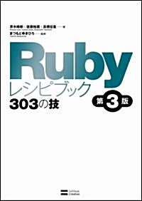 Rubyレシピブック 第3版 303の技 (單行本)