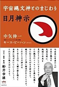 日月神示 宇宙繩文神とのまじわり (超☆どきどき 2) (單行本)