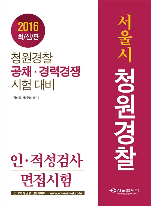 2016 서울시 청원경찰 인.적성검사 + 면접시험