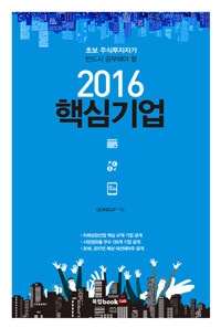 (초보 주식투자자가 반드시 공부해야 할) 2016 핵심기업