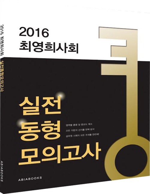 2016 최영희 사회 실전동형 모의고사