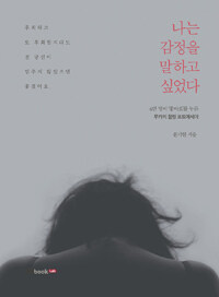 나는 감정을 말하고 싶었다 : 6만 명이 '좋아요'를 누른 루카의 힐링 포토에세이