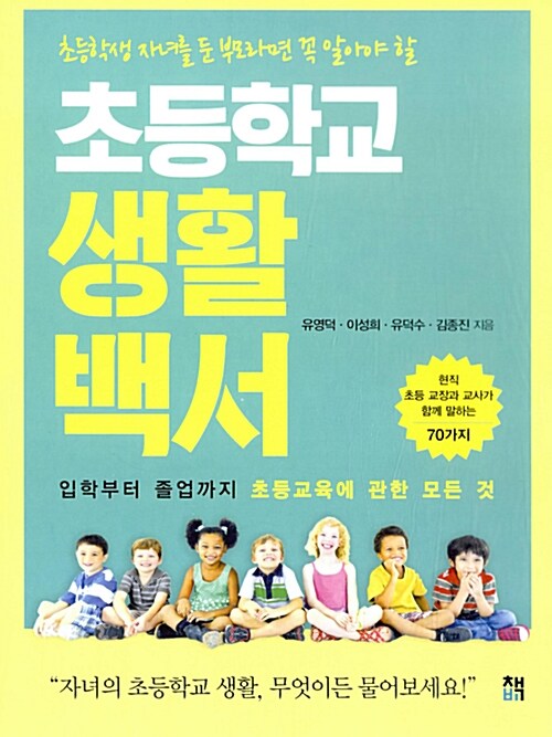[중고] 초등학교 생활백서
