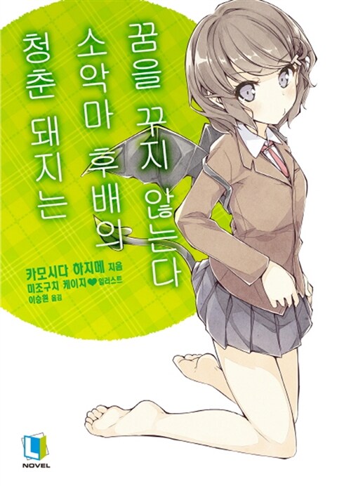 [중고] 청춘 돼지는 소악마 후배의 꿈을 꾸지 않는다