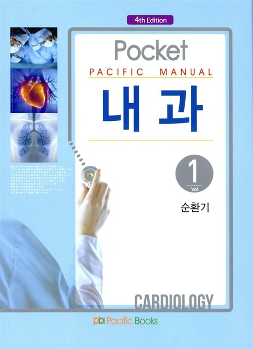 [중고] Pocket Pacific Manual 내과 1 : 순환기 (포켓북)