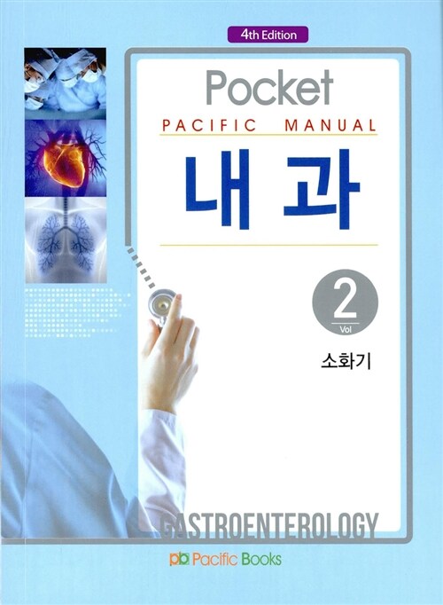 [중고] Pocket Pacific Manual 내과 2 : 소화기 (포켓북)