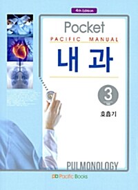 [중고] Pocket Pacific Manual 내과 3 : 호흡기 (포켓북)