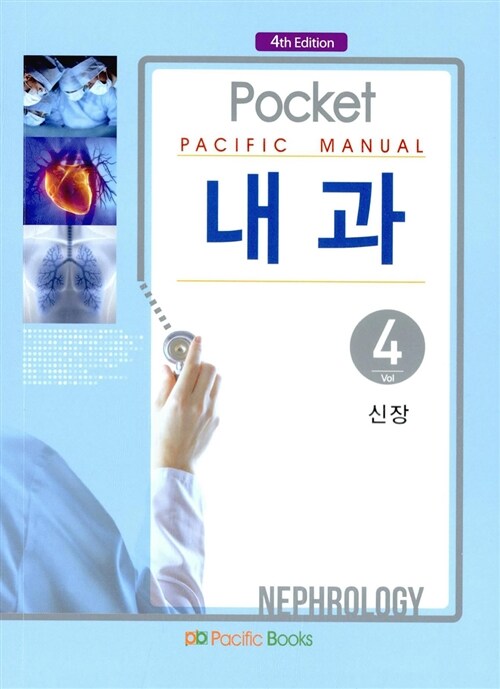 [중고] Pocket Pacific Manual 내과 4 : 신장 (포켓북)