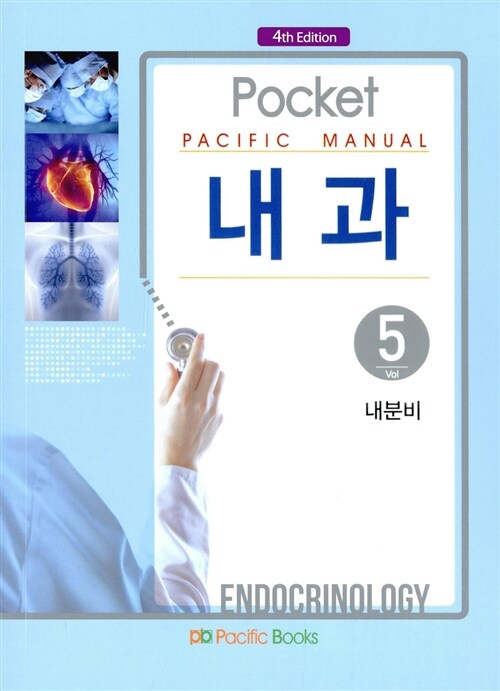 Pocket Pacific Manual 내과 5 : 내분비 (포켓북)