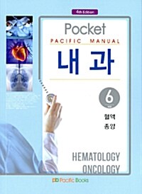 Pocket Pacific Manual 내과 6 : 혈액 종양 (포켓북)