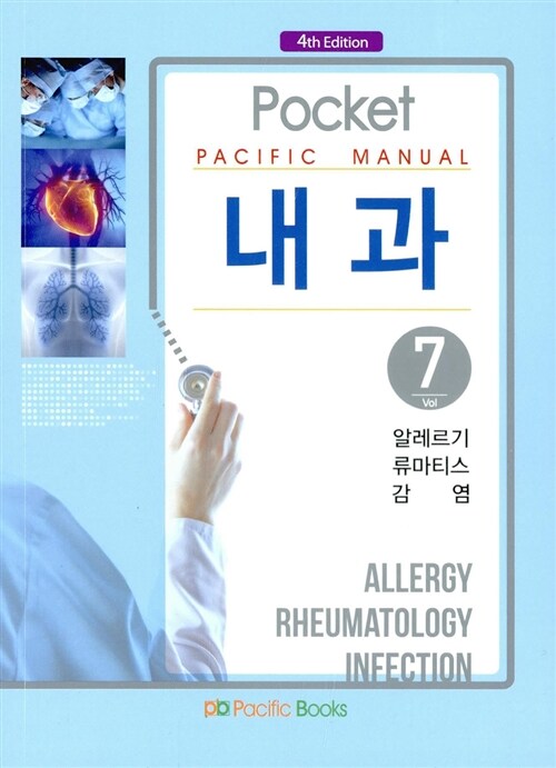 [중고] Pocket Pacific Manual 내과 7 : 알레르기 류마티스 감염 (포켓북)