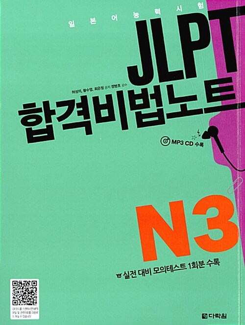 JLPT 합격비법노트 N3