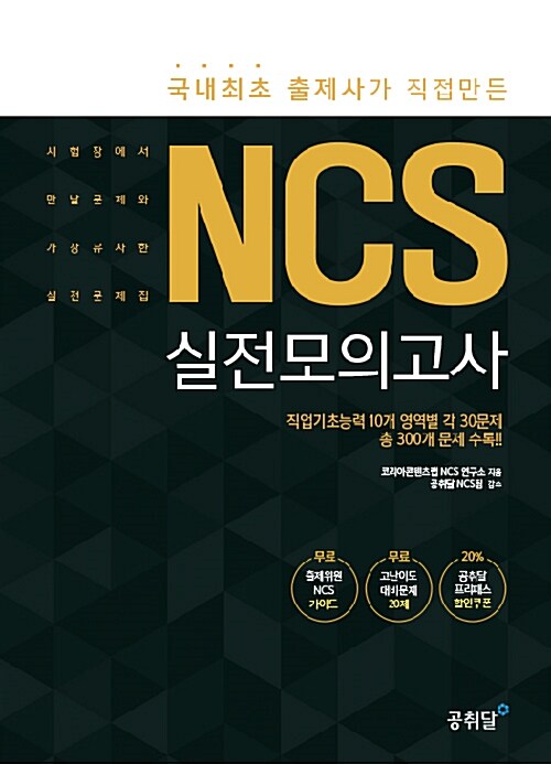 [중고] NCS 실전모의고사