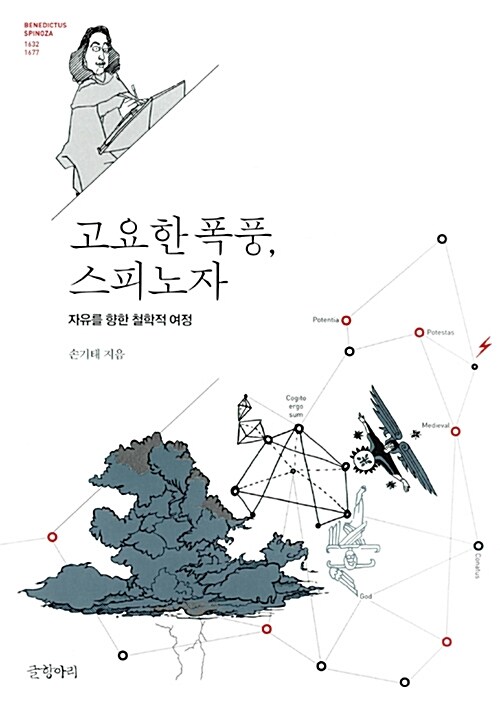 고요한 폭풍, 스피노자 : 자유를 향한 철학적 여정