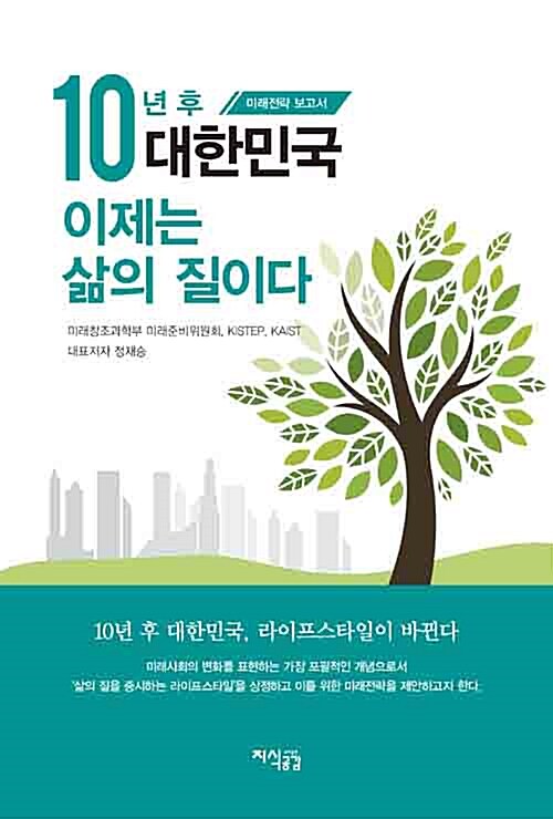 10년 후 대한민국 : 이제는 삶의 질이다
