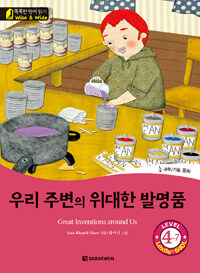 우리 주변의 위대한 발명품= Great inventions around us