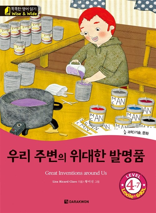 우리 주변의 위대한 발명품 (Great Inventions around Us)