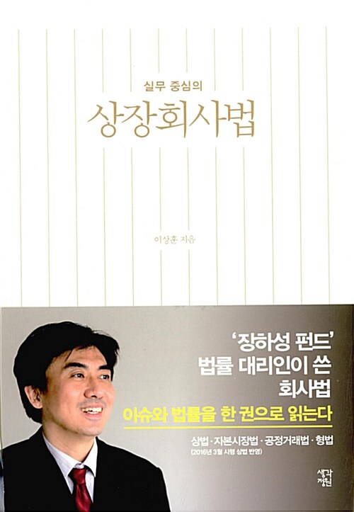 실무 중심의 상장회사법