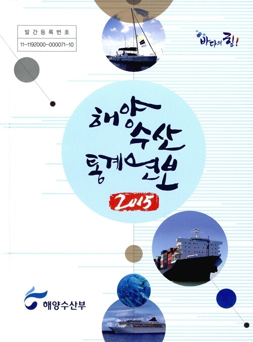 2015 해양수산통계연보