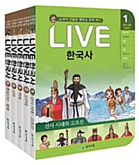 [중고] Live 한국사 1~5 세트 - 전5권