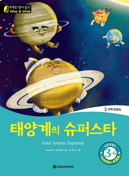 태양계의 슈퍼스타 (Solar System Superstar)