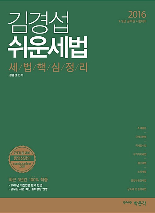 2016 김경섭 쉬운세법 : 세법 핵심정리