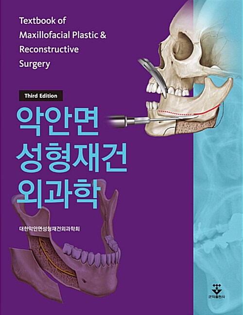 [중고] 악안면 성형 재건 외과학