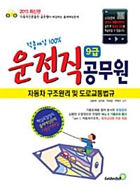 2015 9급 운전직 공무원 자동차구조원리 및 도로교통법규 문제집