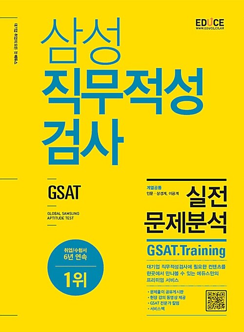 [중고] 에듀스 GSAT 삼성직무적성검사 실전문제분석