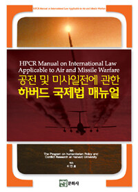 (공전 및 미사일전에 관한) 하버드 국제법 매뉴얼