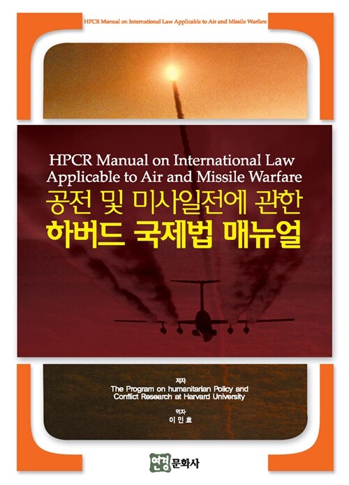 공전 및 미사일전에 관한 하버드 국제법 매뉴얼