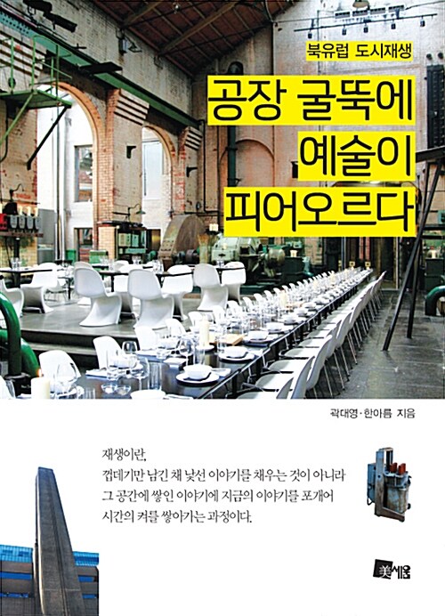 공장 굴뚝에 예술이 피어오르다