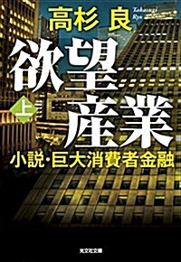 欲望産業 上: 小說·巨大消費者金融 (文庫)