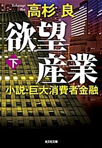 欲望産業 下: 小說·巨大消費者金融 (文庫)